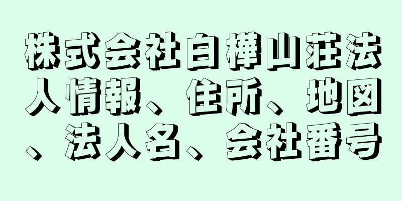 株式会社白樺山荘法人情報、住所、地図、法人名、会社番号