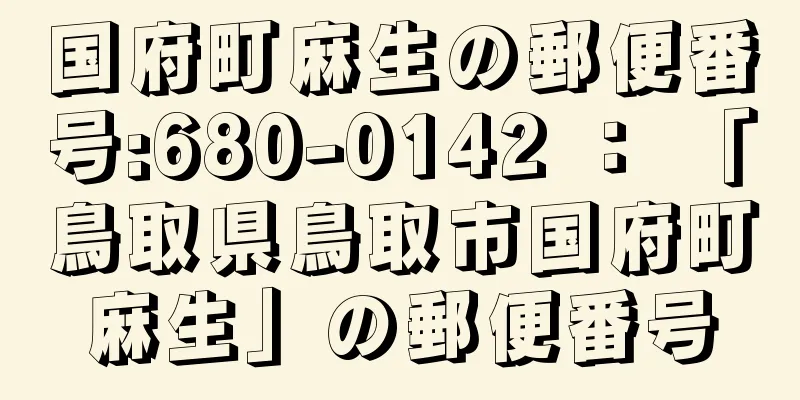 国府町麻生の郵便番号:680-0142 ： 「鳥取県鳥取市国府町麻生」の郵便番号