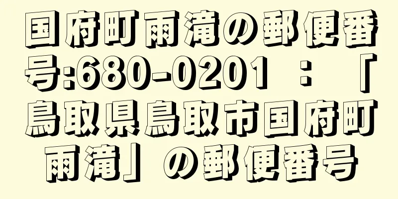 国府町雨滝の郵便番号:680-0201 ： 「鳥取県鳥取市国府町雨滝」の郵便番号