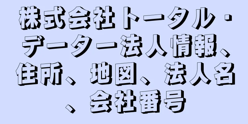 株式会社トータル・データー法人情報、住所、地図、法人名、会社番号