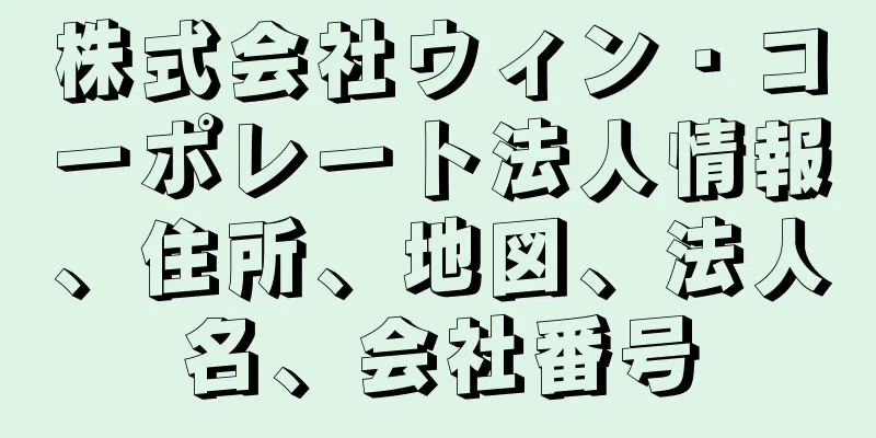 株式会社ウィン・コーポレート法人情報、住所、地図、法人名、会社番号