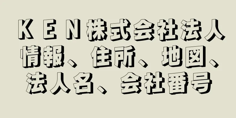 ＫＥＮ株式会社法人情報、住所、地図、法人名、会社番号