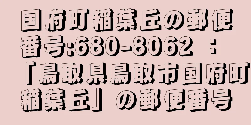 国府町稲葉丘の郵便番号:680-8062 ： 「鳥取県鳥取市国府町稲葉丘」の郵便番号