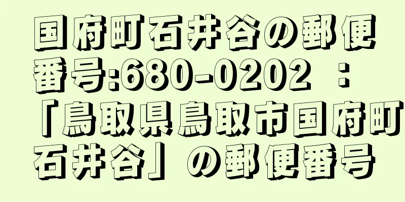 国府町石井谷の郵便番号:680-0202 ： 「鳥取県鳥取市国府町石井谷」の郵便番号