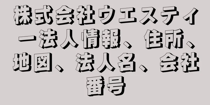 株式会社ウエスティー法人情報、住所、地図、法人名、会社番号