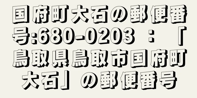 国府町大石の郵便番号:680-0203 ： 「鳥取県鳥取市国府町大石」の郵便番号