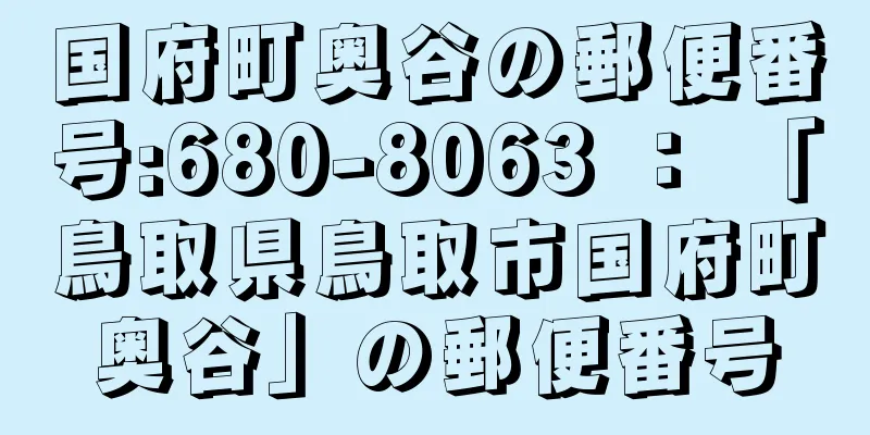 国府町奥谷の郵便番号:680-8063 ： 「鳥取県鳥取市国府町奥谷」の郵便番号