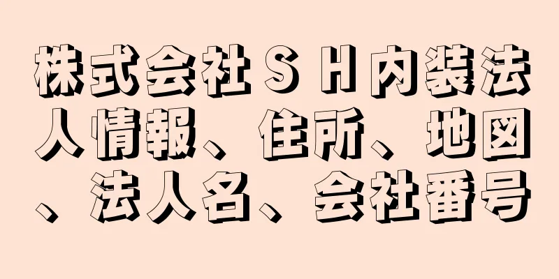 株式会社ＳＨ内装法人情報、住所、地図、法人名、会社番号