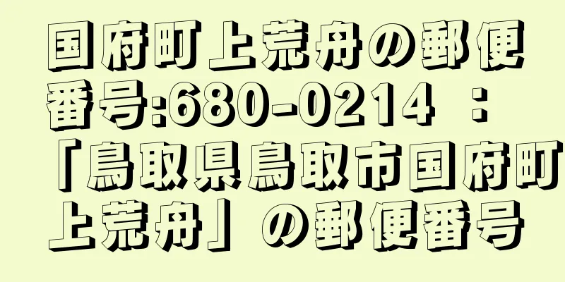 国府町上荒舟の郵便番号:680-0214 ： 「鳥取県鳥取市国府町上荒舟」の郵便番号