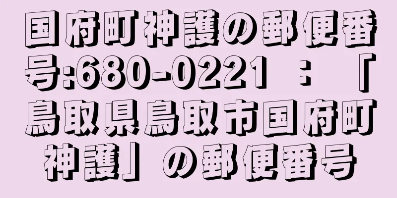 国府町神護の郵便番号:680-0221 ： 「鳥取県鳥取市国府町神護」の郵便番号