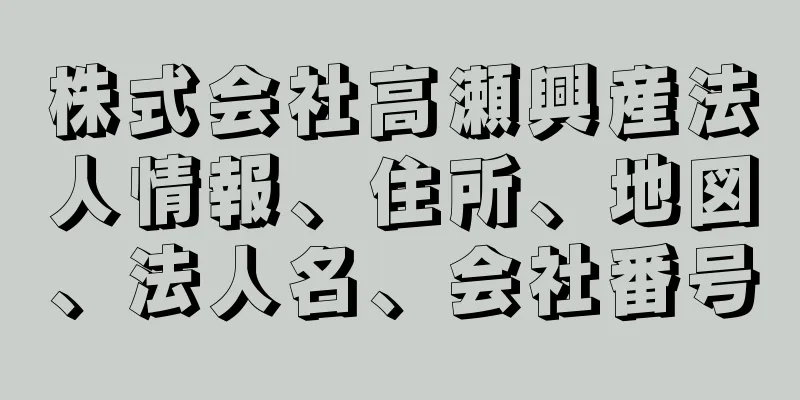 株式会社高瀬興産法人情報、住所、地図、法人名、会社番号