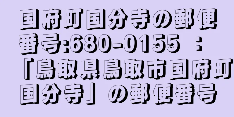 国府町国分寺の郵便番号:680-0155 ： 「鳥取県鳥取市国府町国分寺」の郵便番号