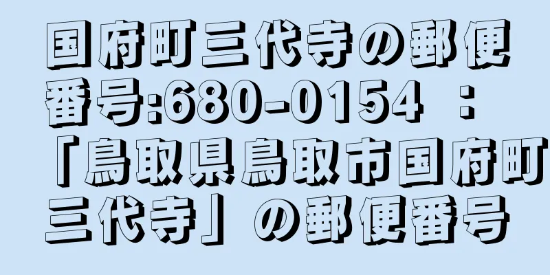 国府町三代寺の郵便番号:680-0154 ： 「鳥取県鳥取市国府町三代寺」の郵便番号