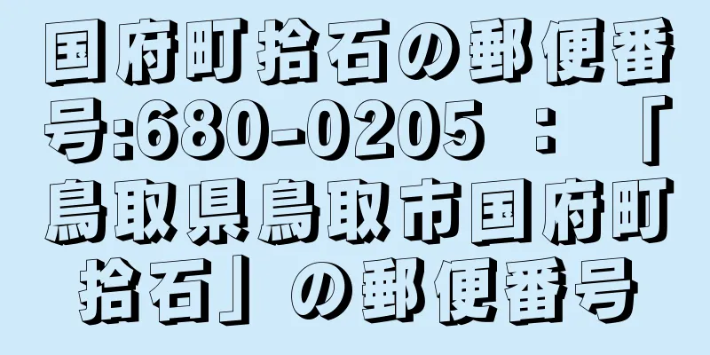 国府町拾石の郵便番号:680-0205 ： 「鳥取県鳥取市国府町拾石」の郵便番号