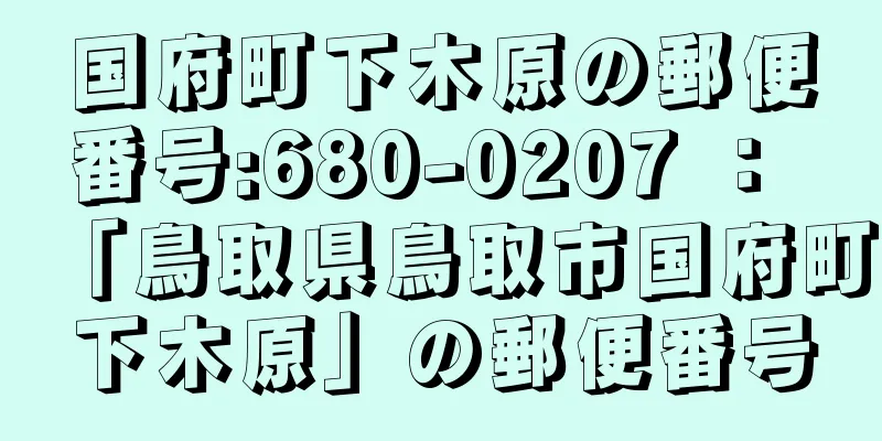 国府町下木原の郵便番号:680-0207 ： 「鳥取県鳥取市国府町下木原」の郵便番号