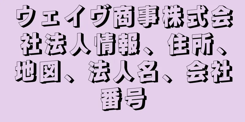 ウェイヴ商事株式会社法人情報、住所、地図、法人名、会社番号