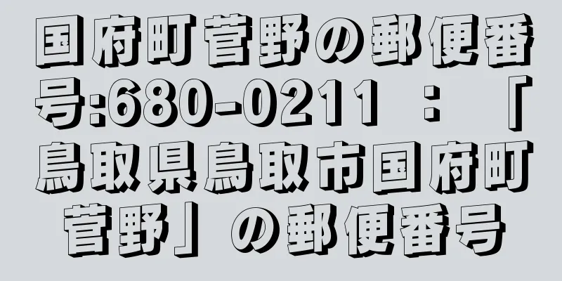 国府町菅野の郵便番号:680-0211 ： 「鳥取県鳥取市国府町菅野」の郵便番号