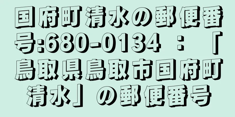 国府町清水の郵便番号:680-0134 ： 「鳥取県鳥取市国府町清水」の郵便番号