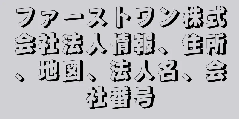 ファーストワン株式会社法人情報、住所、地図、法人名、会社番号