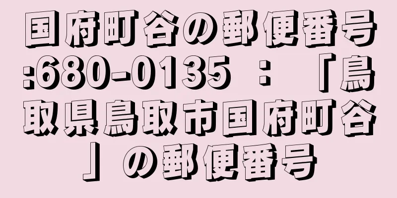 国府町谷の郵便番号:680-0135 ： 「鳥取県鳥取市国府町谷」の郵便番号