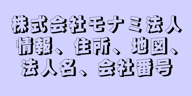 株式会社モナミ法人情報、住所、地図、法人名、会社番号