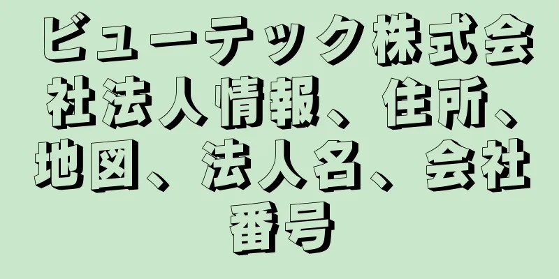 ビューテック株式会社法人情報、住所、地図、法人名、会社番号