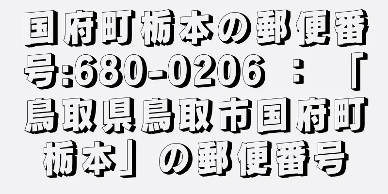 国府町栃本の郵便番号:680-0206 ： 「鳥取県鳥取市国府町栃本」の郵便番号