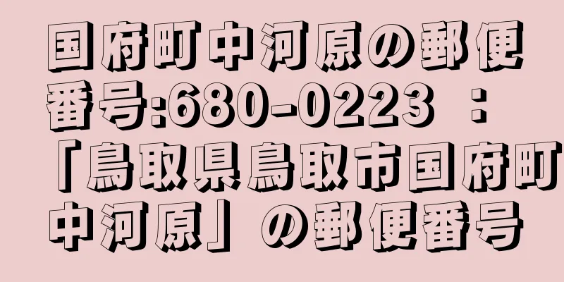 国府町中河原の郵便番号:680-0223 ： 「鳥取県鳥取市国府町中河原」の郵便番号