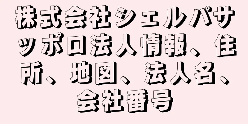 株式会社シェルパサッポロ法人情報、住所、地図、法人名、会社番号