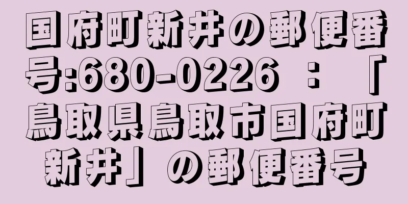 国府町新井の郵便番号:680-0226 ： 「鳥取県鳥取市国府町新井」の郵便番号