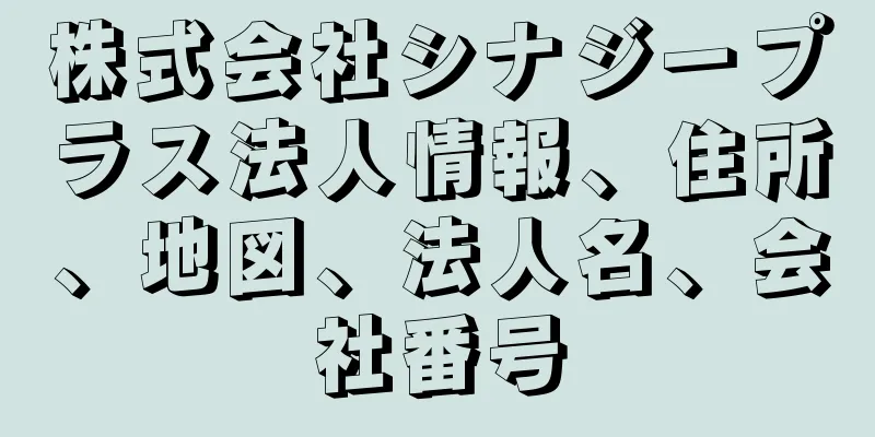 株式会社シナジープラス法人情報、住所、地図、法人名、会社番号