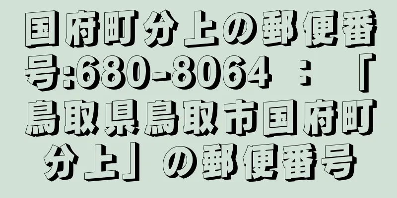 国府町分上の郵便番号:680-8064 ： 「鳥取県鳥取市国府町分上」の郵便番号