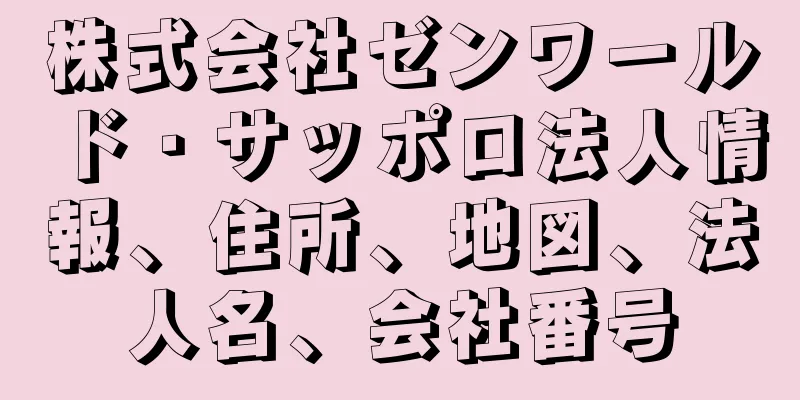 株式会社ゼンワールド・サッポロ法人情報、住所、地図、法人名、会社番号
