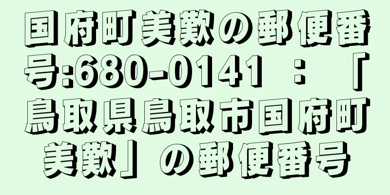 国府町美歎の郵便番号:680-0141 ： 「鳥取県鳥取市国府町美歎」の郵便番号