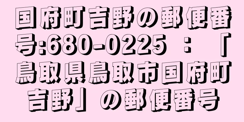 国府町吉野の郵便番号:680-0225 ： 「鳥取県鳥取市国府町吉野」の郵便番号