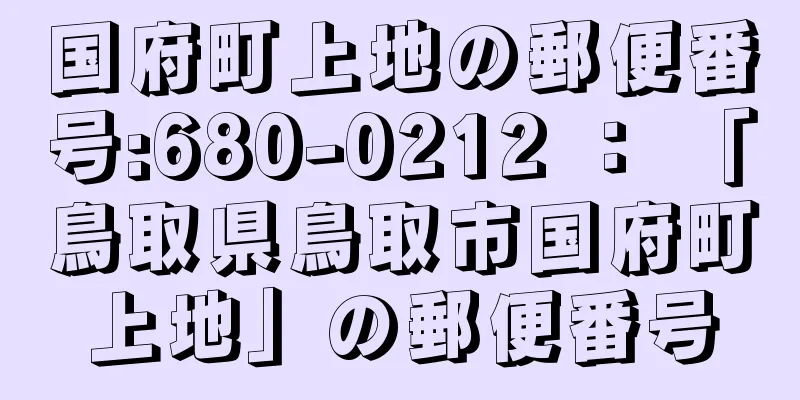 国府町上地の郵便番号:680-0212 ： 「鳥取県鳥取市国府町上地」の郵便番号