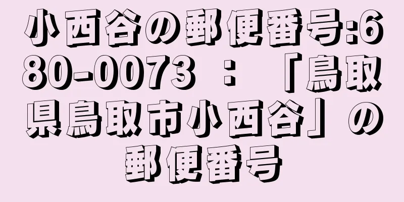 小西谷の郵便番号:680-0073 ： 「鳥取県鳥取市小西谷」の郵便番号