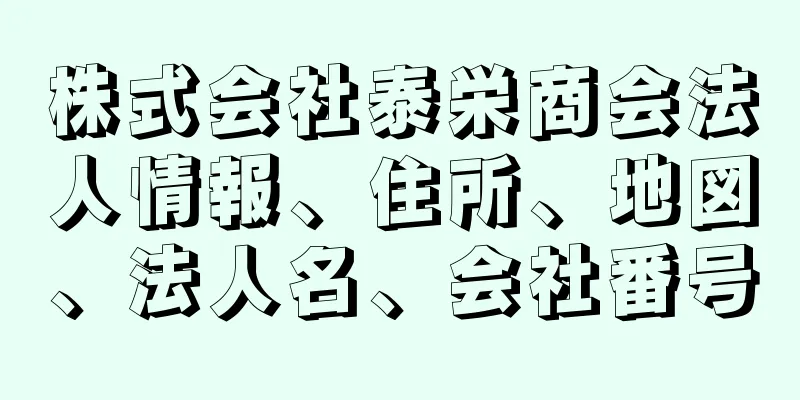 株式会社泰栄商会法人情報、住所、地図、法人名、会社番号