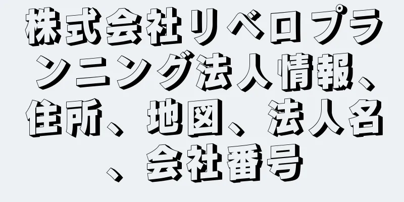 株式会社リベロプランニング法人情報、住所、地図、法人名、会社番号