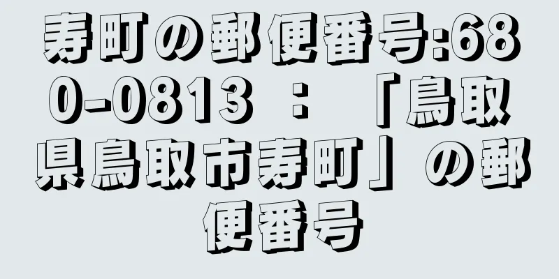 寿町の郵便番号:680-0813 ： 「鳥取県鳥取市寿町」の郵便番号