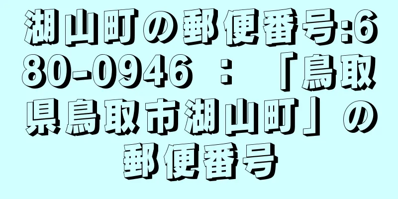 湖山町の郵便番号:680-0946 ： 「鳥取県鳥取市湖山町」の郵便番号