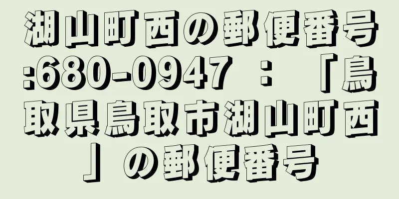 湖山町西の郵便番号:680-0947 ： 「鳥取県鳥取市湖山町西」の郵便番号