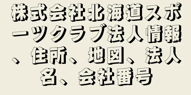 株式会社北海道スポーツクラブ法人情報、住所、地図、法人名、会社番号