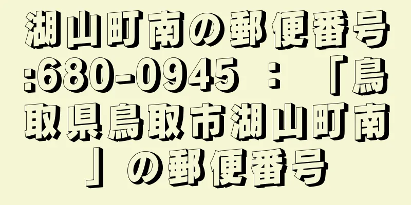 湖山町南の郵便番号:680-0945 ： 「鳥取県鳥取市湖山町南」の郵便番号