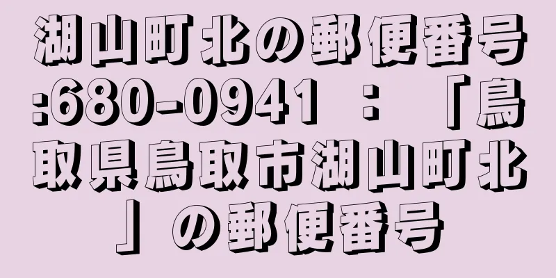 湖山町北の郵便番号:680-0941 ： 「鳥取県鳥取市湖山町北」の郵便番号