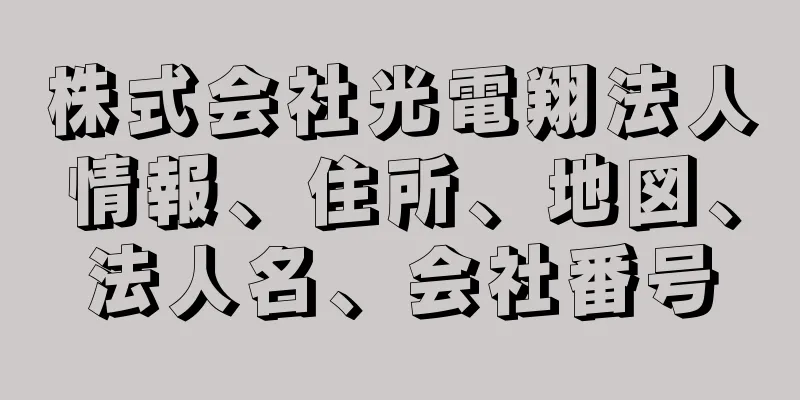 株式会社光電翔法人情報、住所、地図、法人名、会社番号