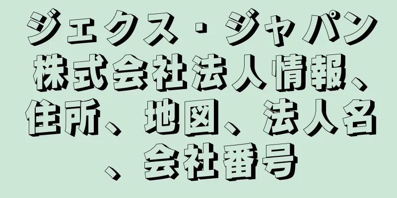 ジェクス・ジャパン株式会社法人情報、住所、地図、法人名、会社番号