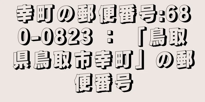 幸町の郵便番号:680-0823 ： 「鳥取県鳥取市幸町」の郵便番号