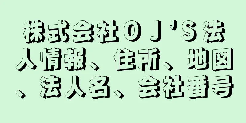 株式会社ＯＪ’Ｓ法人情報、住所、地図、法人名、会社番号