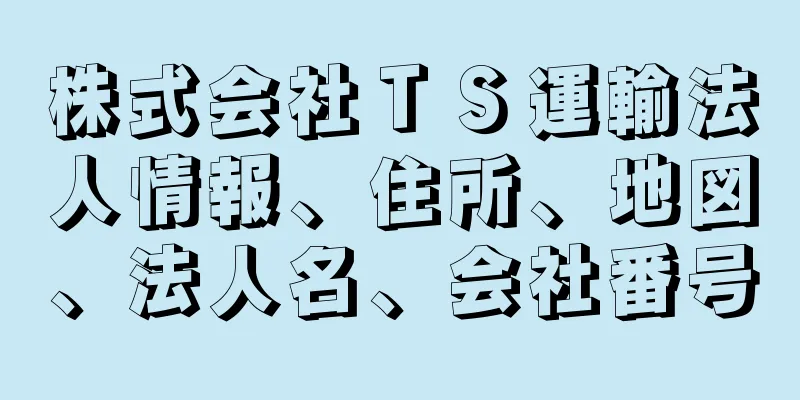 株式会社ＴＳ運輸法人情報、住所、地図、法人名、会社番号